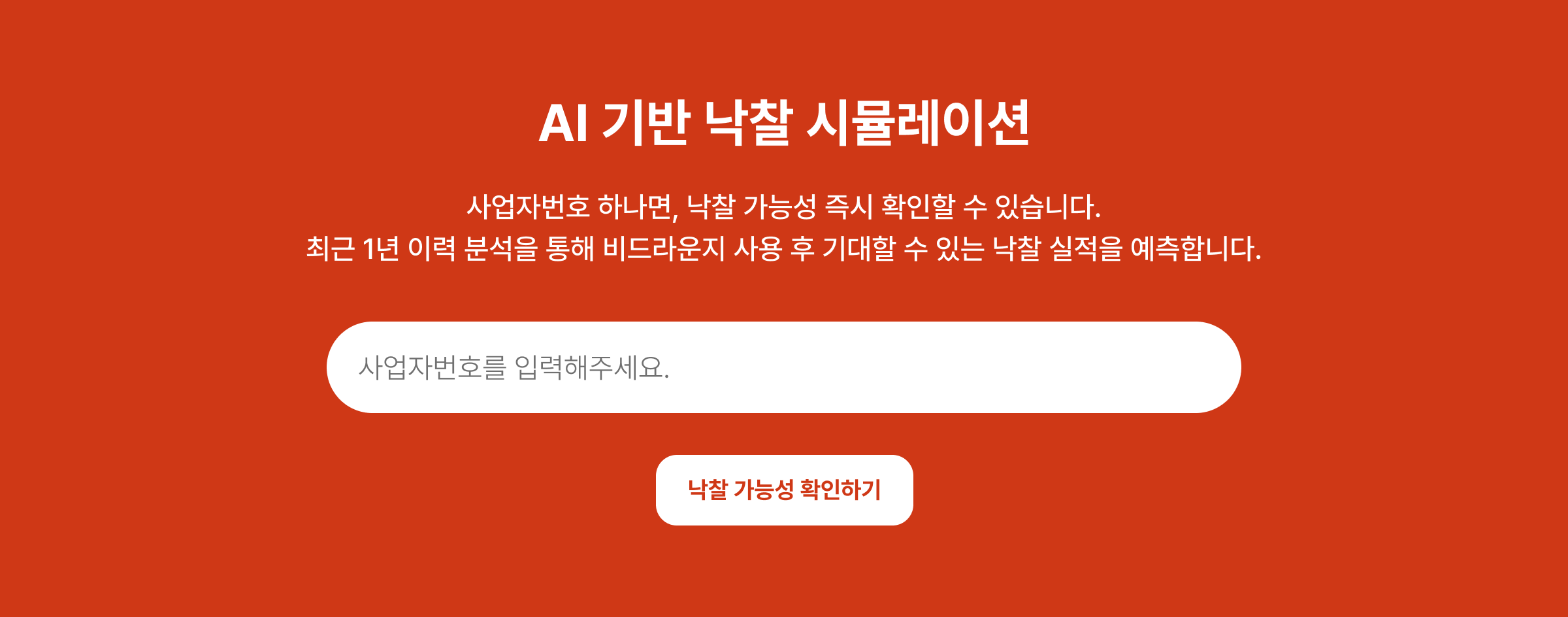 AI 기반 낙찰 시뮬레이션! 사업자번호 하나면, 낙찰 가능성 즉시 확인할 수 있습니다. 최근 1년 이력 분석을 통해 비드라운지 사용 후 기대할 수 있는 낙찰 실적을 예측합니다.