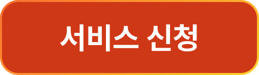 서비스 신청 버튼
