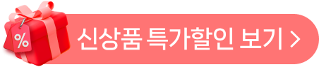 신상품 출시기념 특가할인