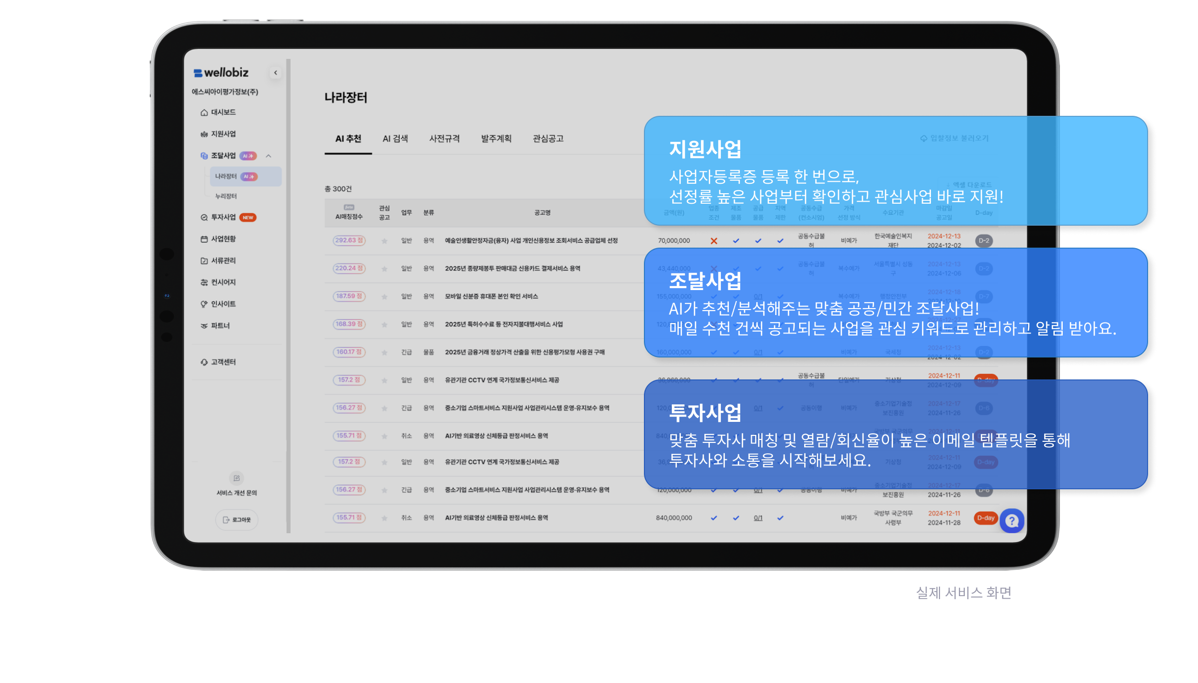 웰로비즈 실제 서비스 화면
