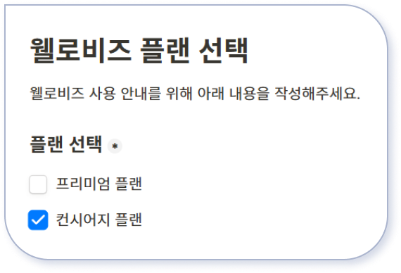 웰로비즈 플랜선택