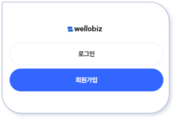 웰로비즈 회원가입