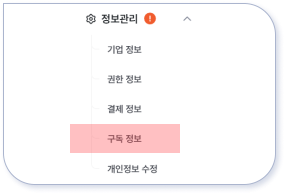 웰로비즈 구독정보 메뉴