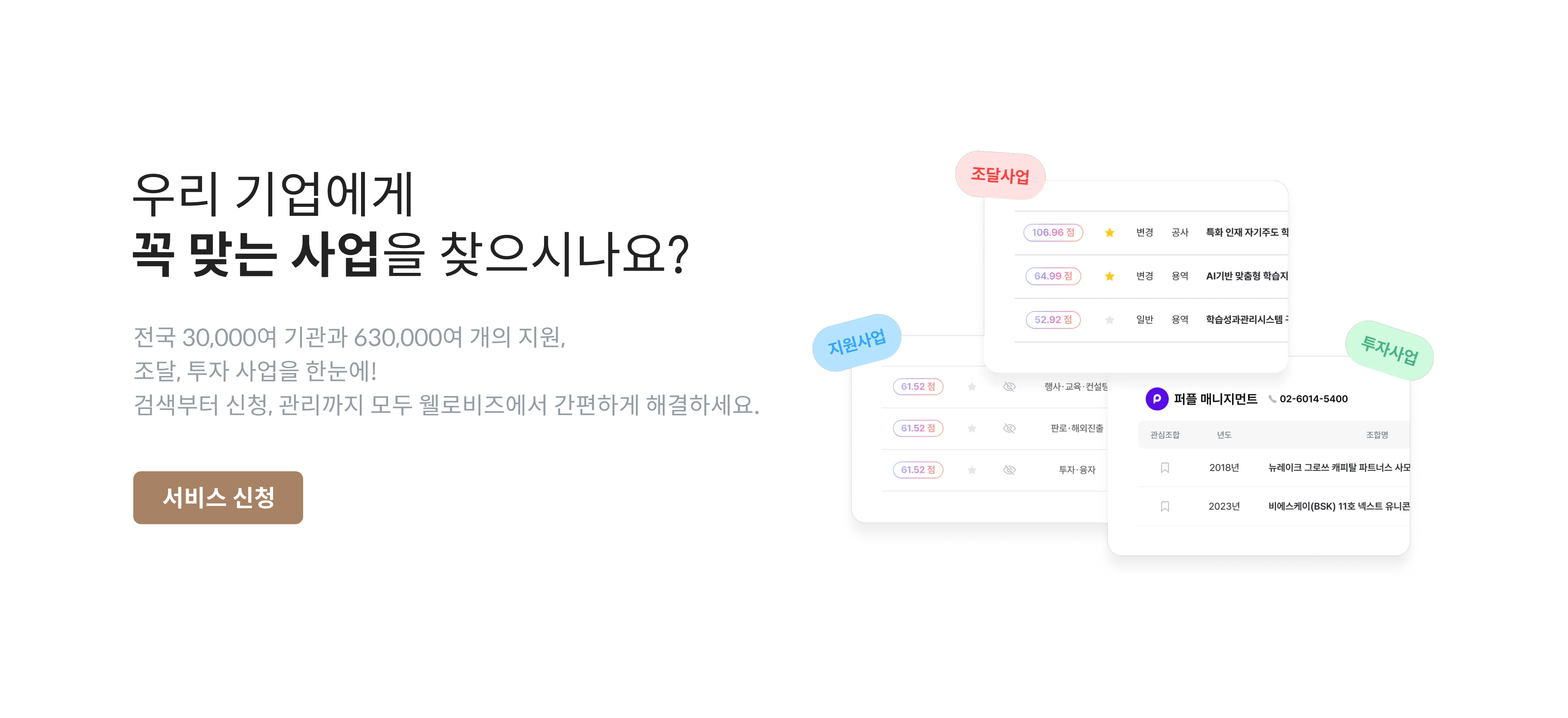 우리 기업에게 꼭 맞는 사업을 찾으시나요?